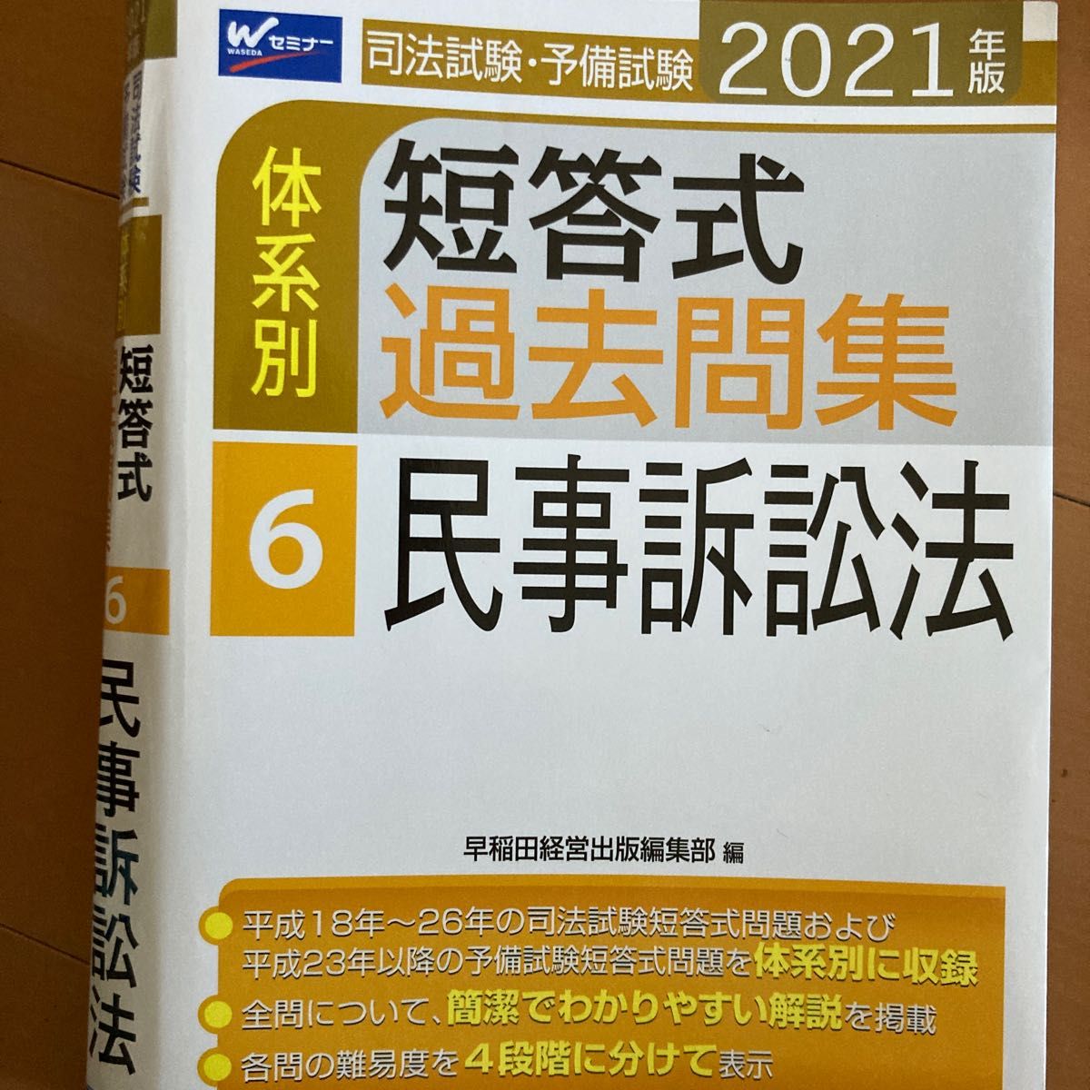 司法試験・予備試験体系別短答式過去問集 2021年版6 (司法試験
