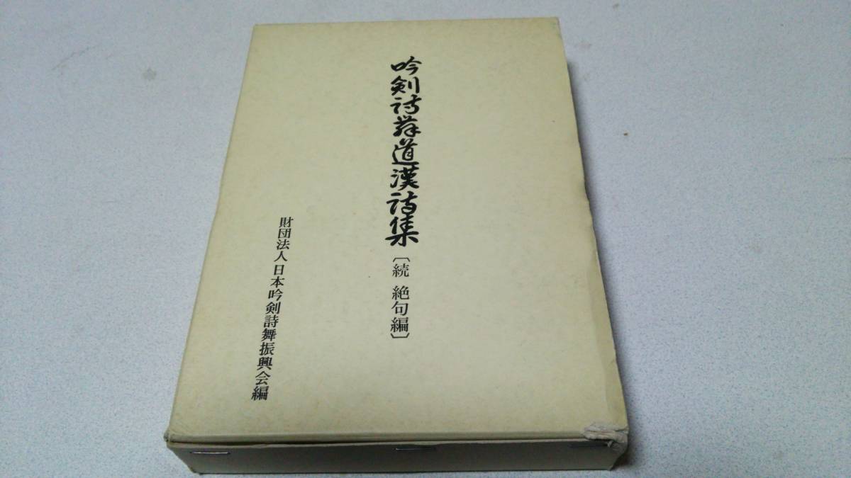 『吟剣詩舞道漢話集　続　絶句編』財団法人　日本吟剣詩舞振興会_画像1