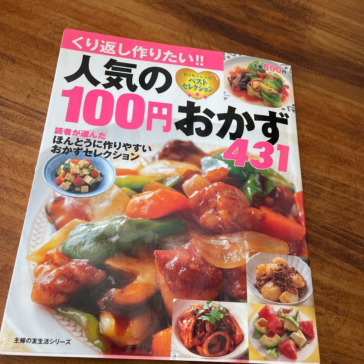 人気の１００円おかず４３１ やりくり バーゲン本 バーゲンブック