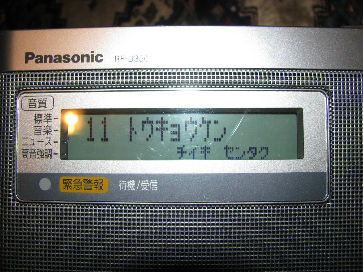 Panasonic/パナソニック 緊急警報放送対応FM/AM 2バンドラジオ RF-U350 中古_画像8