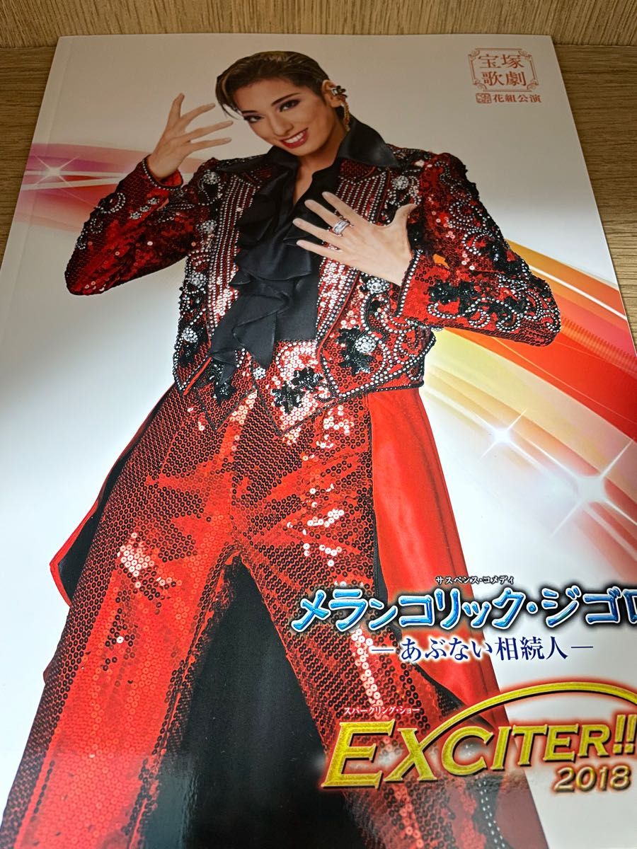 宝塚 花組全国ツアー公演プログラム メランコリック・ジゴロ EXCITER 2018 柚香光さん 華優希さん|Yahoo!フリマ(旧PayPayフリマ) 宝塚 花組全国ツアー公演プログラム メランコリック・ジゴロ EXCITER 2018 柚香光さん 華優希さん|Yahoo!フリマ(旧PayPayフリマ)