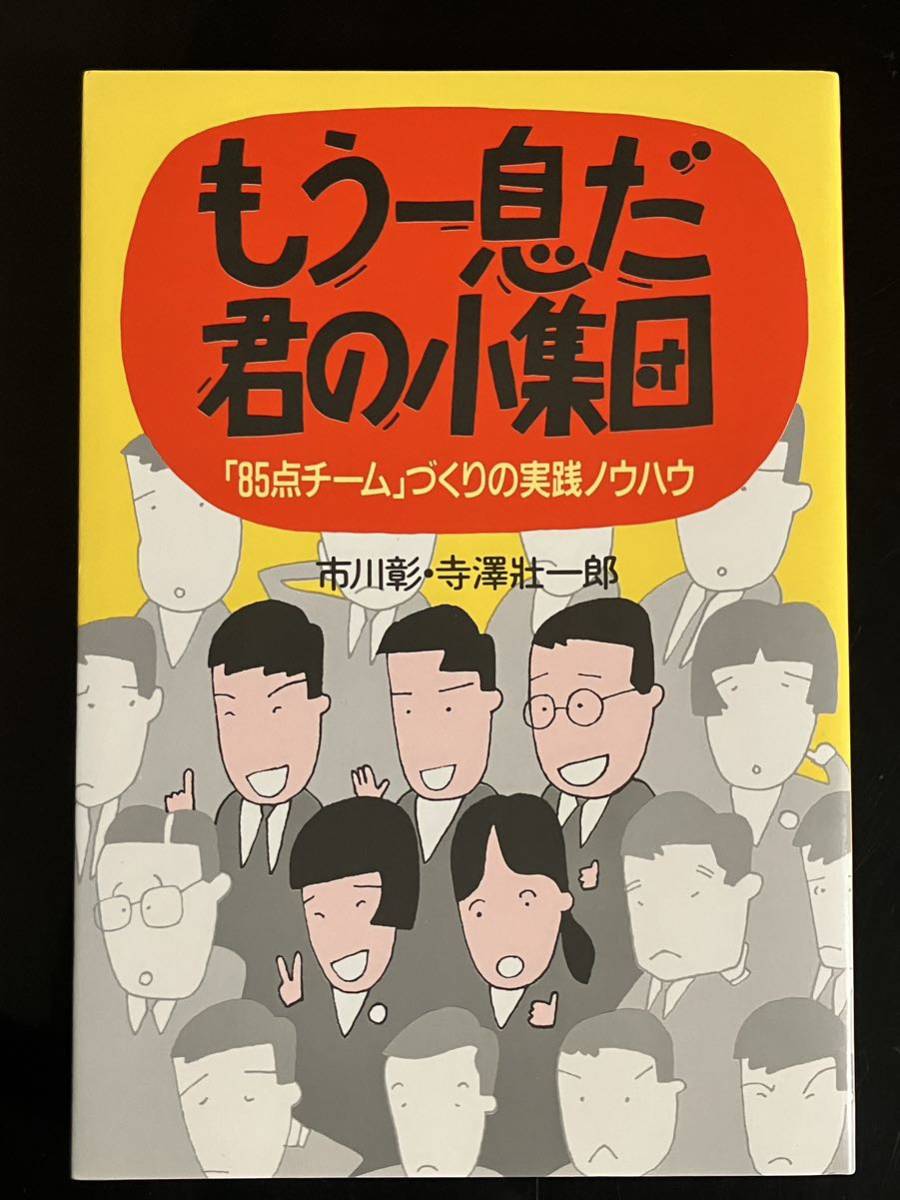 【即決・送料込み】もう一息だ君の小集団_画像1