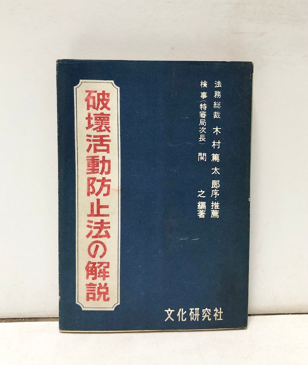 昭27 破壊活動防止法の解説 関之編著 文化研究社 298P_画像1