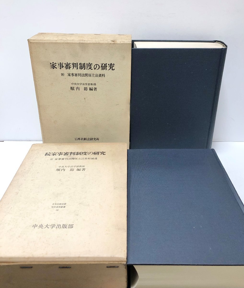 昭51 家事審判制度の研究 正続 堀内節 正誤表共_画像1