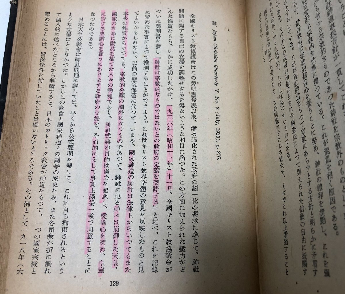 昭25 日本と天皇と神道 ホルトム 深沢長太郎訳 300P 帯共_画像6