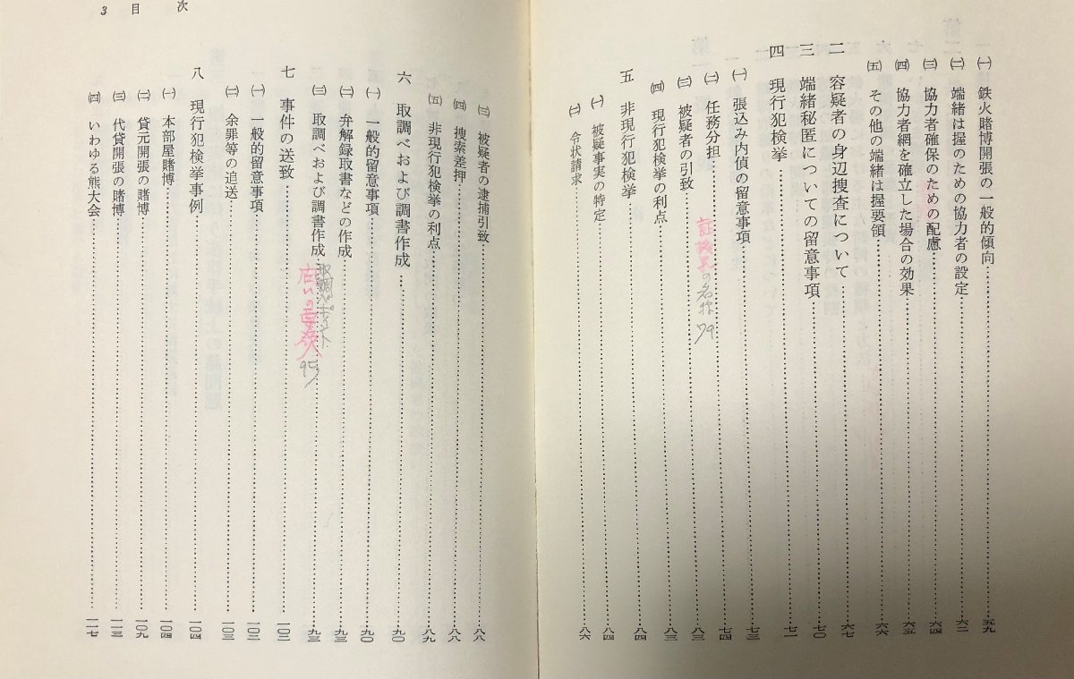 昭12 鉄火賭博犯捜査の実際 清水清著 学陽書房 254,12P_画像4