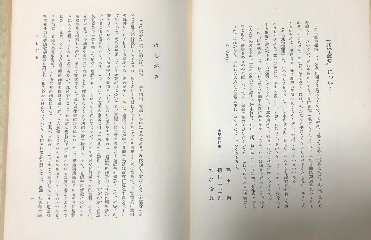 昭32 普通契約条款 石井照久著 勁草書房 130P 法学選集4_画像4