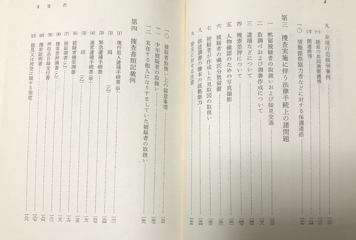 昭12 鉄火賭博犯捜査の実際 清水清著 学陽書房 254,12P_画像5