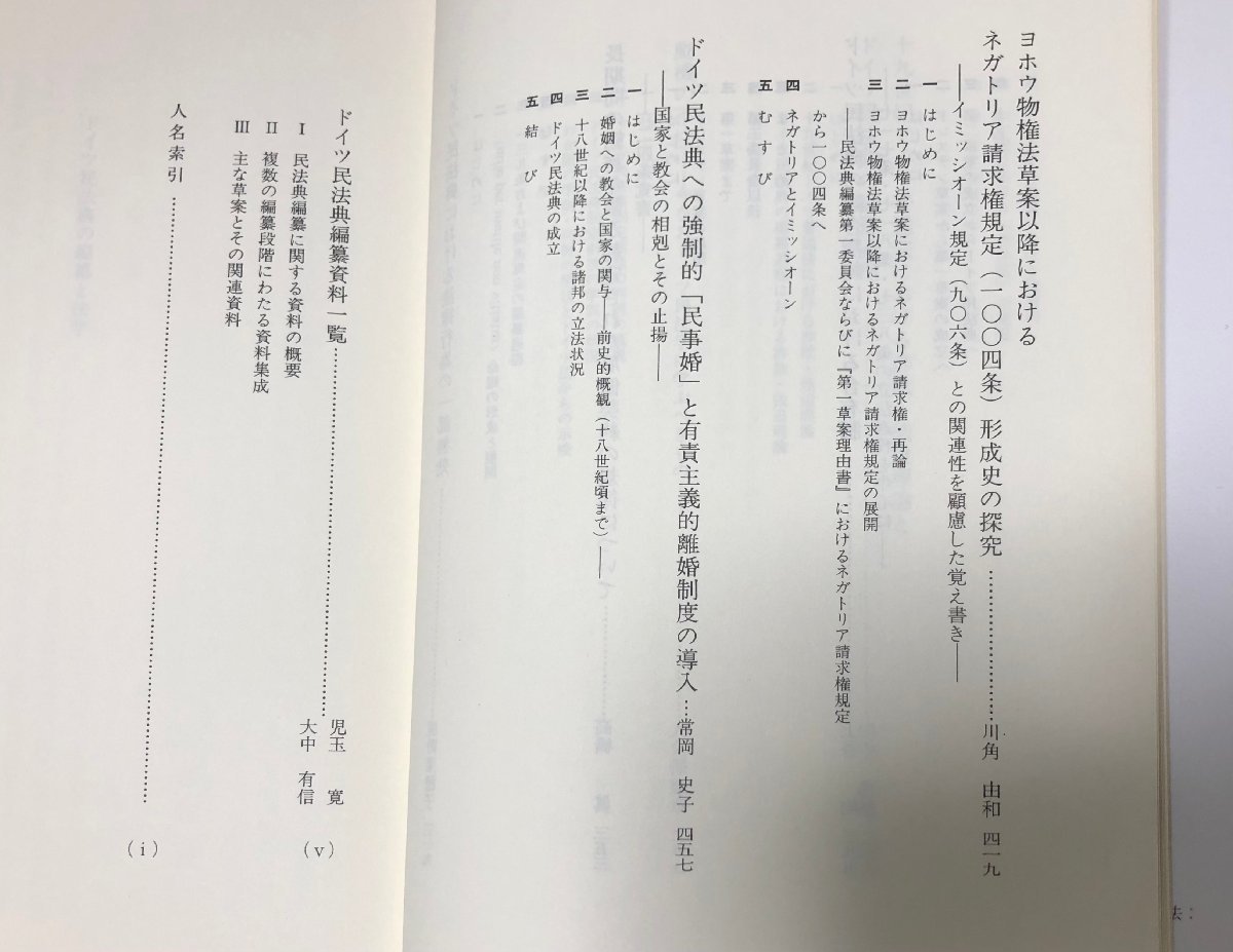 平11 ドイツ民法典の編纂と法学 石部雅亮編 509P_画像5