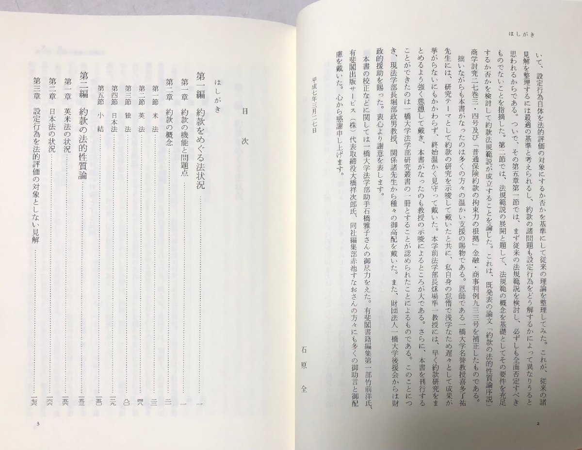 平7 約款法の基礎理論 石原全 266P_画像4