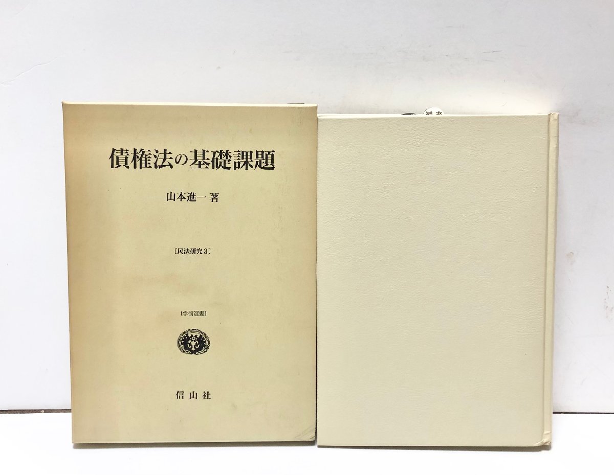 開店記念セール！】 債権法の基礎問題 平7 民法研究３ 400P 山本進一