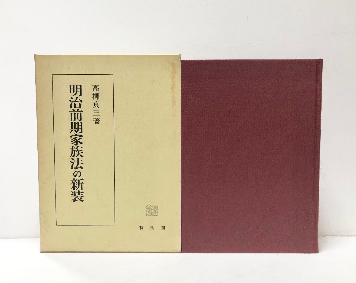 昭62 明治前期家族法の新装 高柳真三 486,6P 有斐閣