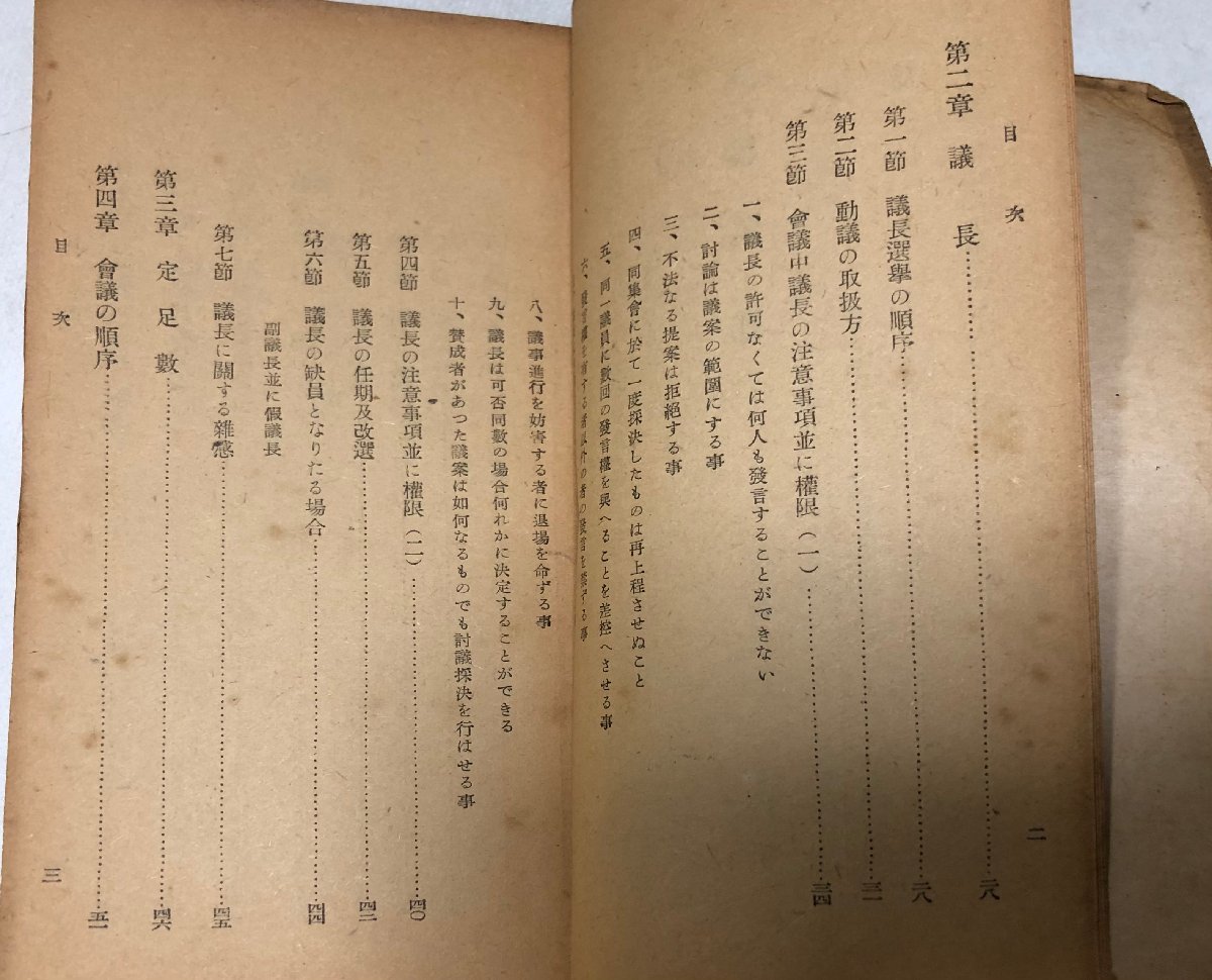 昭22 民主主義的會議の在り方 附 米國民主主義實生活 175,14P F・B・コトナアー 序 勝泉外吉著_画像4