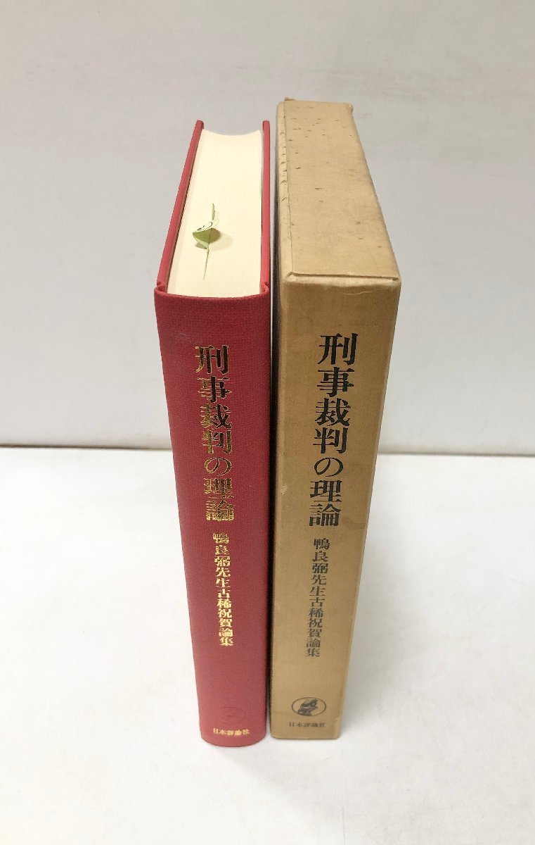 昭54 刑事裁判の理論 鴨良弼先生古稀祝賀論集 506P_画像2