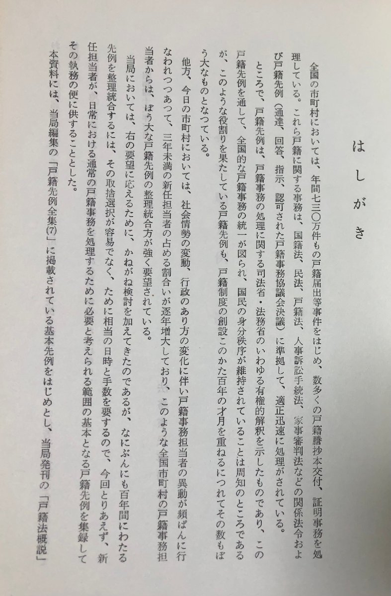 昭46 戸籍基本先例集 法務省民事局編 408P_画像3