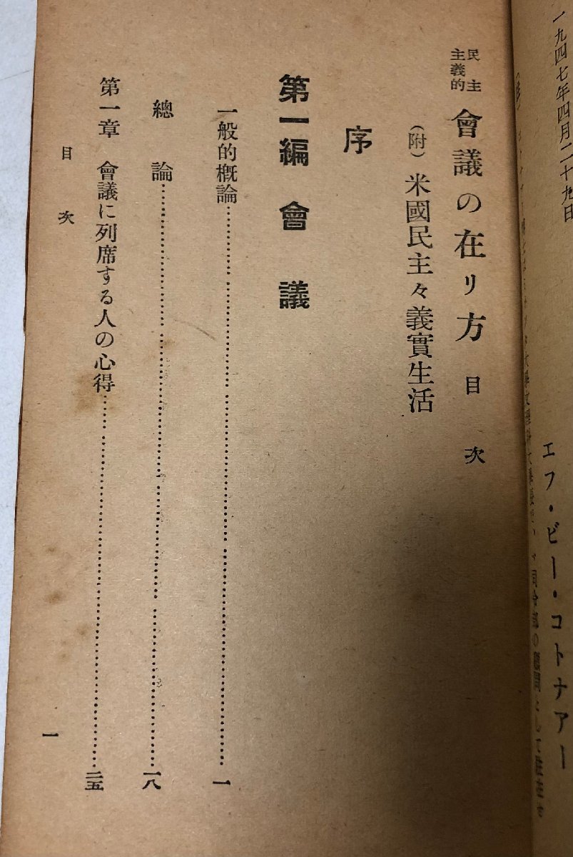 昭22 民主主義的會議の在り方 附 米國民主主義實生活 175,14P F・B・コトナアー 序 勝泉外吉著_画像3