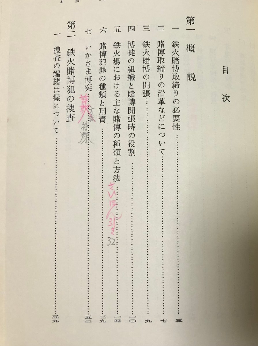 昭12 鉄火賭博犯捜査の実際 清水清著 学陽書房 254,12P_画像3