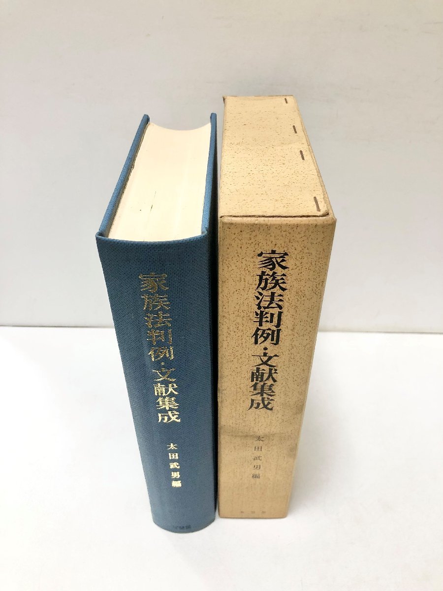 昭50 家族法判例・文献集成 戦後家族法学の歩み 太田武男編 751P_画像2