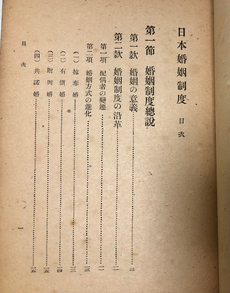 昭19 日本婚姻制度 原田英明 十字屋書店 327,31P_画像3