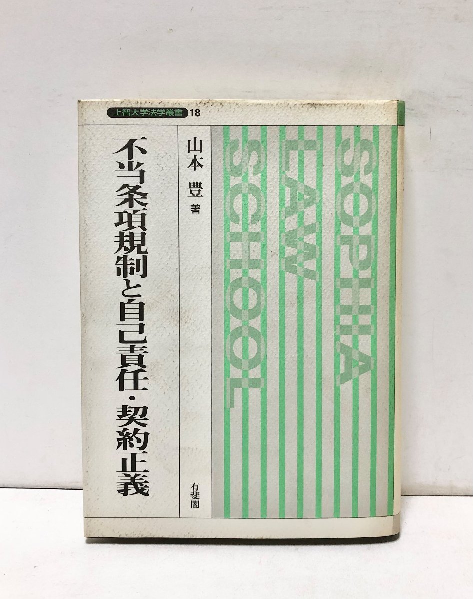 平9 不当条項規制と自己責任・契約正義 山本豊 311,4P_画像1