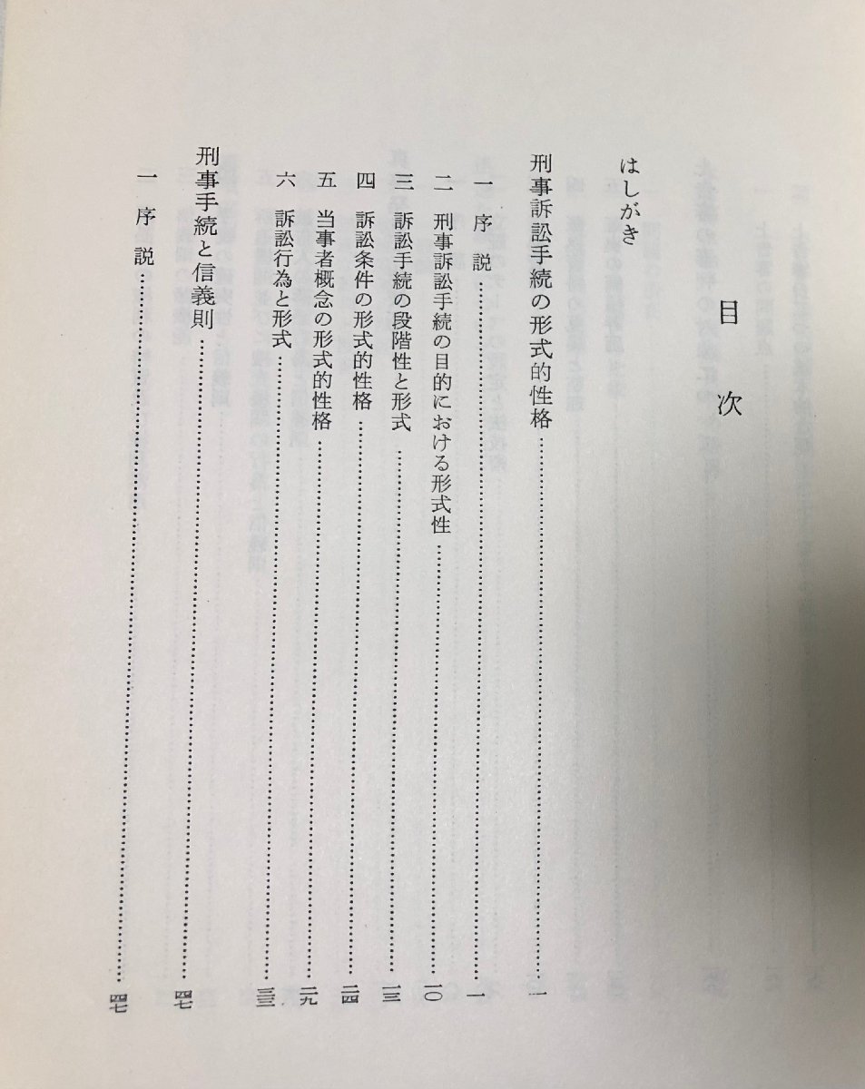 昭39 刑事訴訟における技術と倫理 鴨良弼 220P_画像3