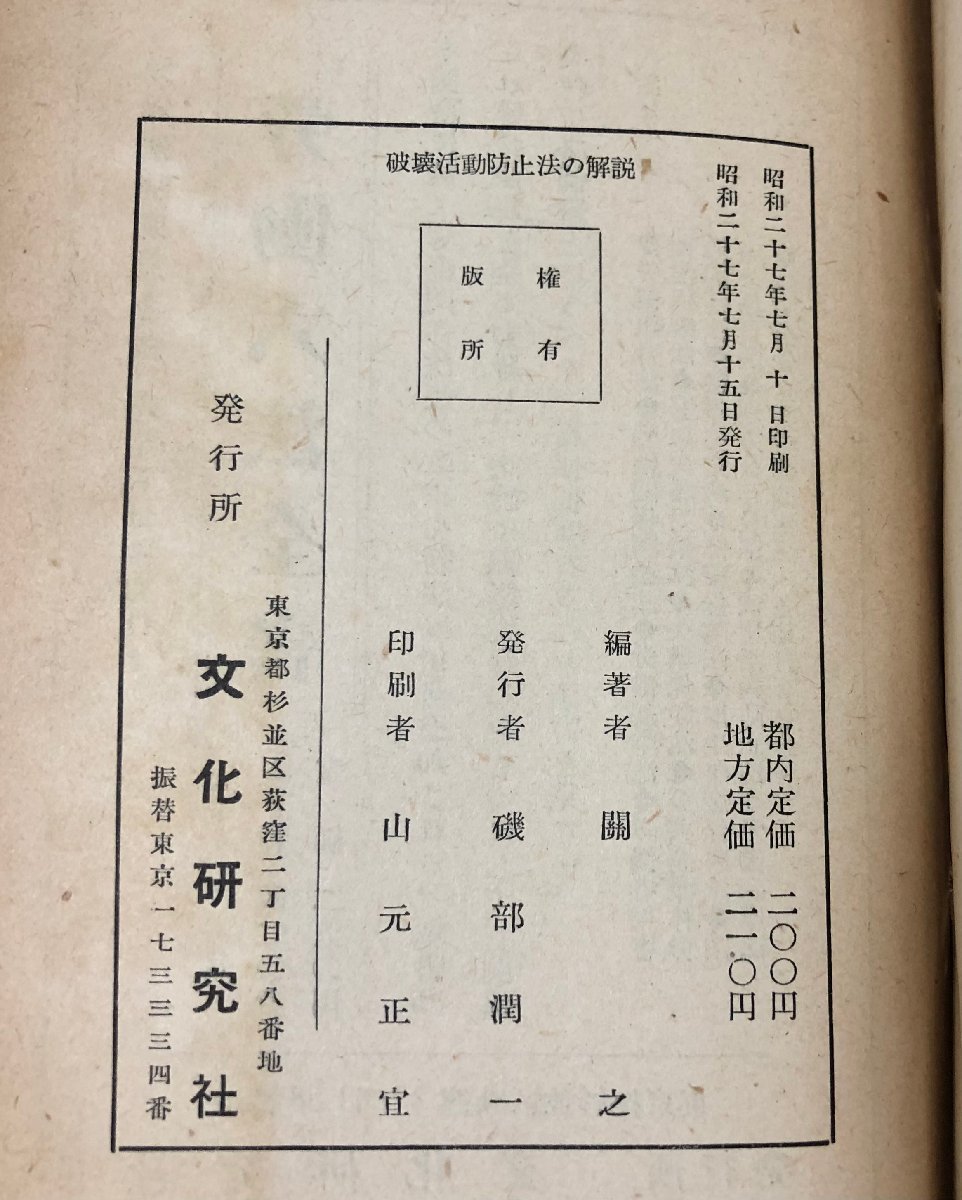 昭27 破壊活動防止法の解説 関之編著 文化研究社 298P_画像6