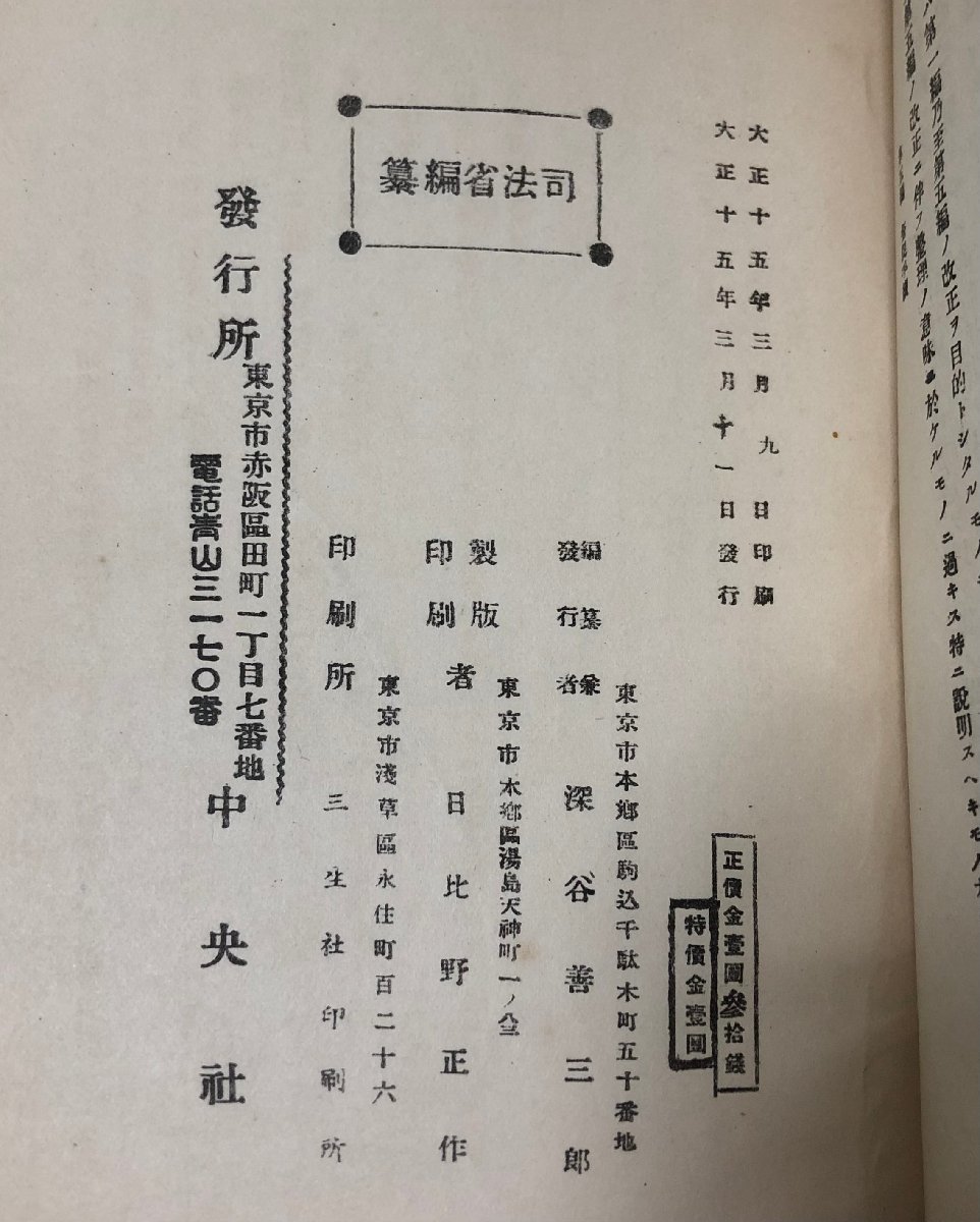 大15 改正民事訴訟法理由 司法省編 中央社 232P 深谷善三郎_画像7