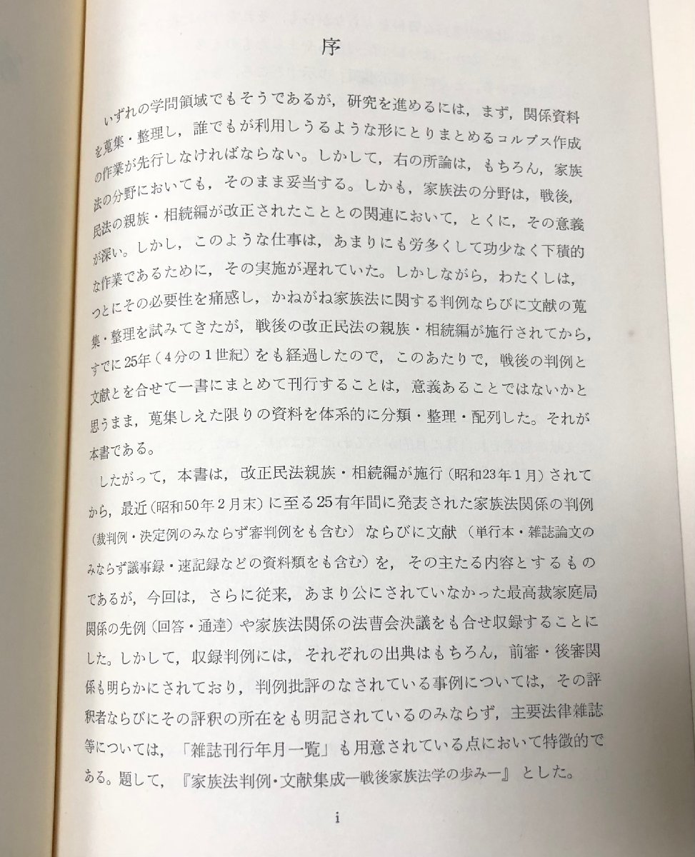 昭50 家族法判例・文献集成 戦後家族法学の歩み 太田武男編 751P_画像3