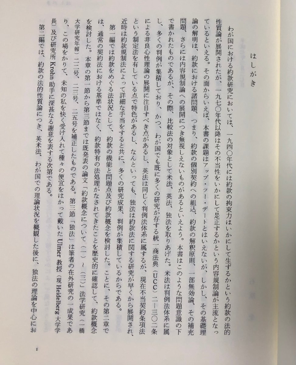 平7 約款法の基礎理論 石原全 266P_画像3