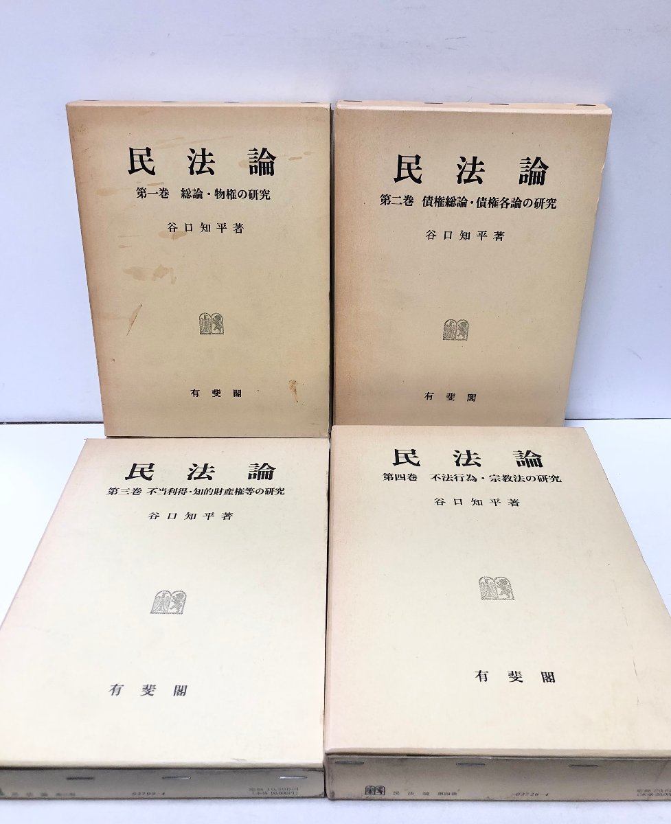平3 民法論 1巻~4巻 谷口知平 人文、社会 平3 民法論 1巻~4巻 谷口知平 人文、社会