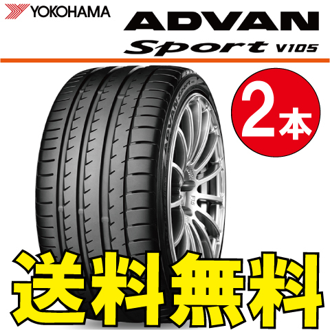 送料無料 納期確認要 ベンツ承認 2本価格 ヨコハマ アドバンスポーツ V105 225/50R16 92W MO 225/50-16 ADVAN Sport V105_画像1