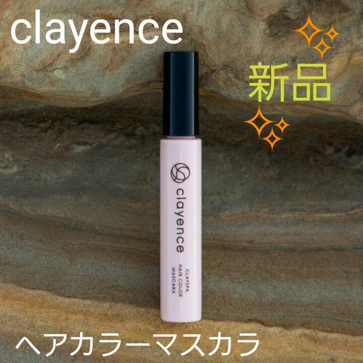 【clayence】クレイスパヘアカラーマスカラ(ナチュラルブラウン)〈染毛料〉14ｇ [新品未開封]★お値下げ不可になります★