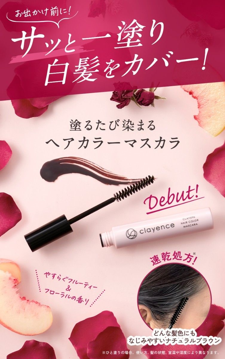 【clayence】クレイスパヘアカラーマスカラ(ナチュラルブラウン)〈染毛料〉14ｇ [新品未開封]★お値下げ不可になります★