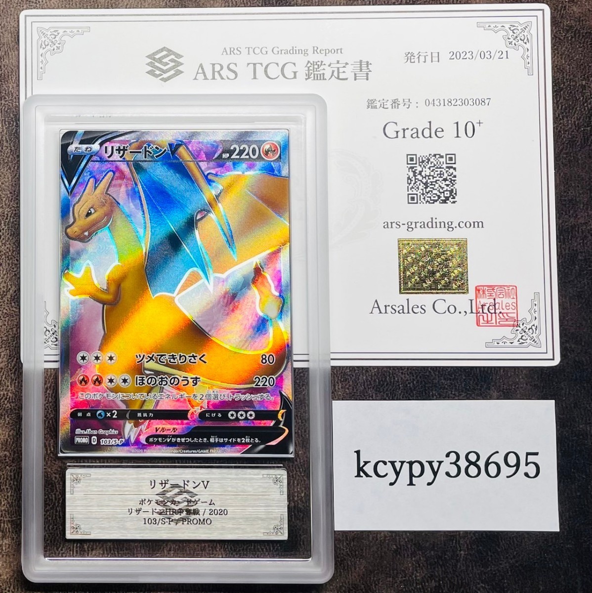 ARS鑑定 10+】 リザードンV PROMO 103/S-P ポケモンカード 鑑定書付き