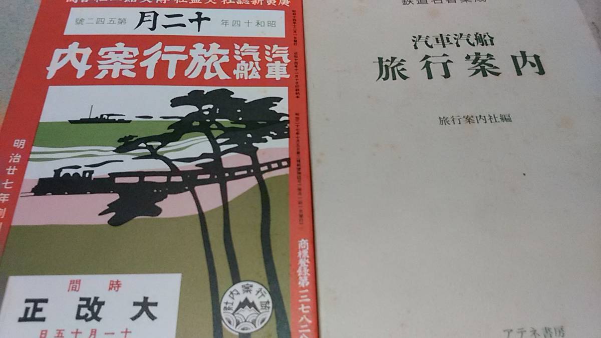 ★昭和１４年 汽車汽船 旅行案内～国内、朝鮮半島、南満州鉄道、台湾の鉄道。の画像1