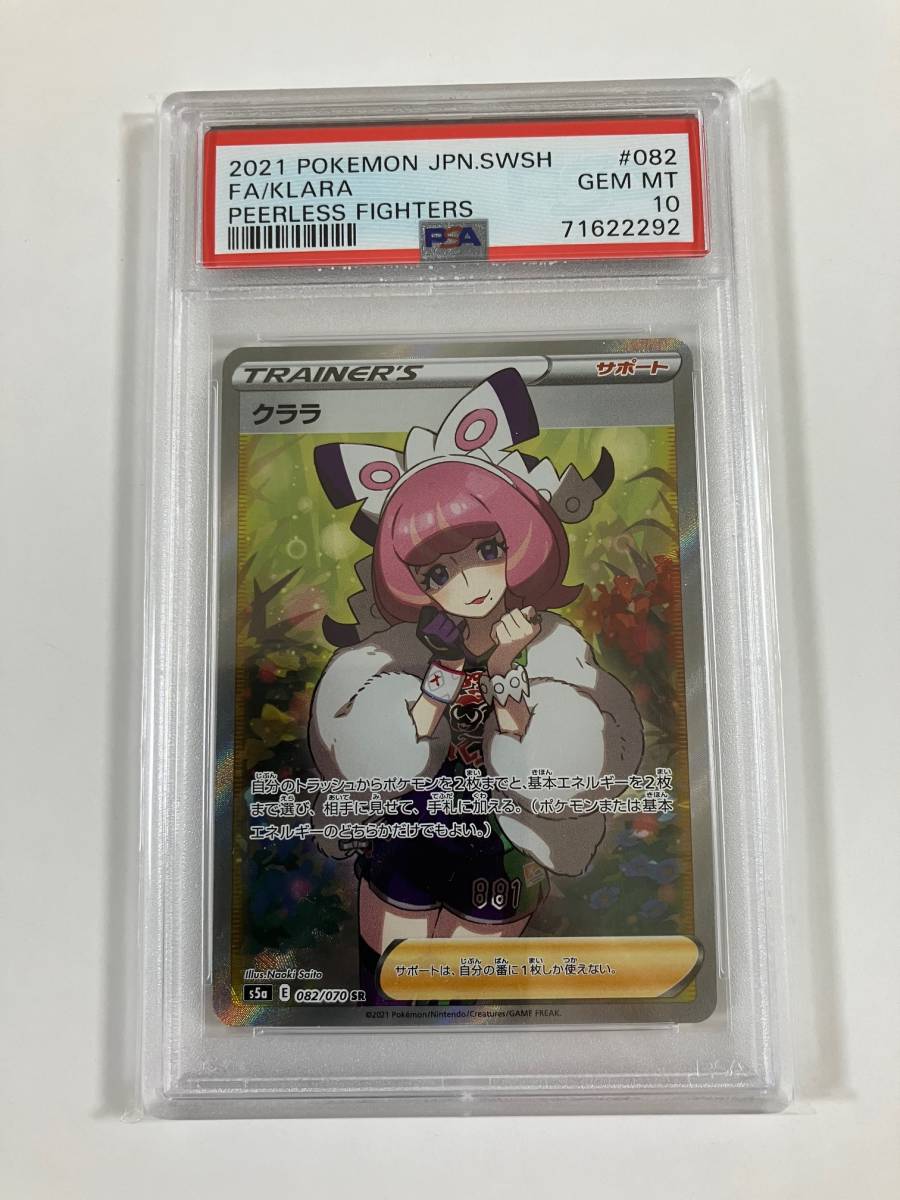 PSA10 クララ SR ソード&シールド 双璧のファイター | www.tspea.org