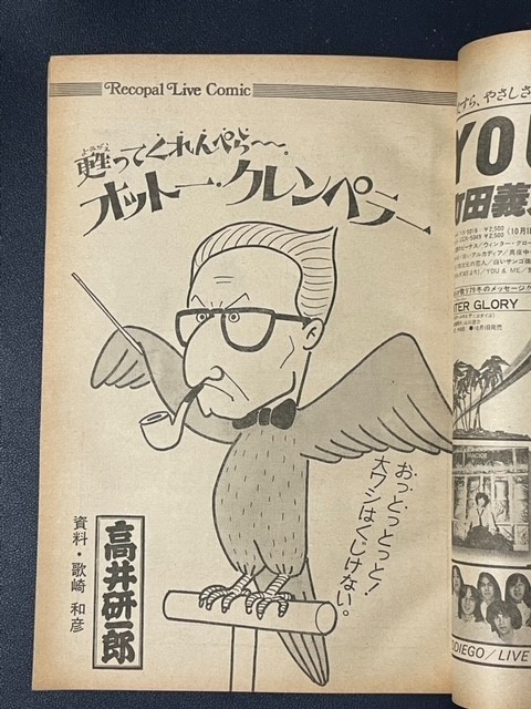FMレコパル 1979年20号 ボブ・ディラン 吉田美奈子 テイスト・オフ・ハニー コミック：オットー・クランベラー の画像8
