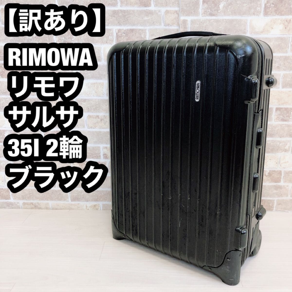RIMOWA リモワ スーツケース サルサ 2輪 35Ｌ ブラック