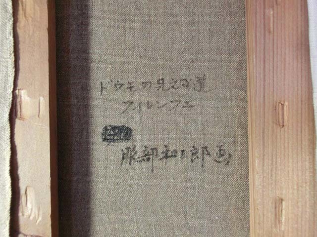 491766 油彩 服部和三郎 作 「ドウモの見える道（フィレンツェ）」（SM）画家・新制作会員・兵庫県淡路島出身_画像8