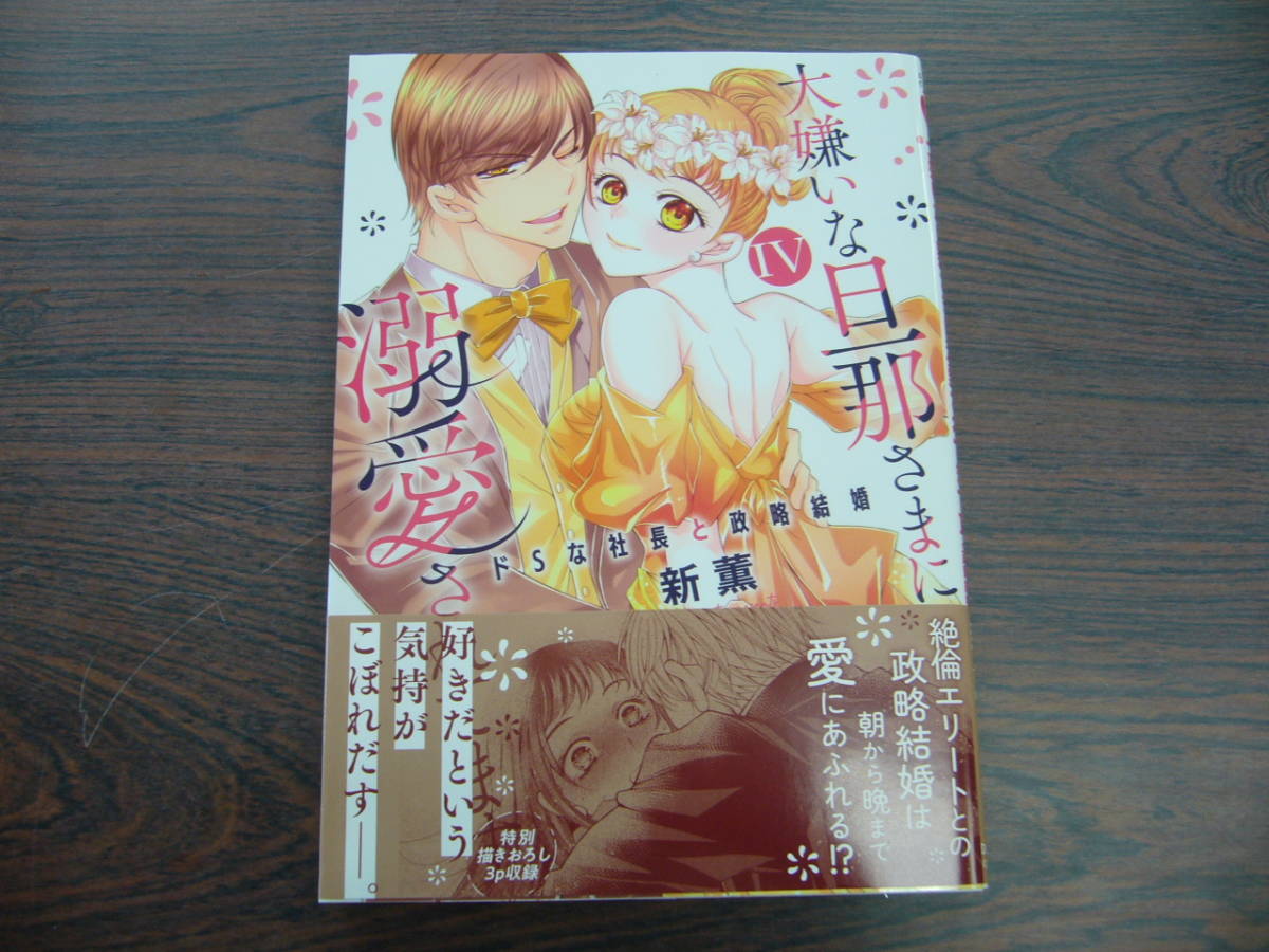大嫌いな旦那さまに溺愛されてます ⅣドSな社長と政略結婚◇新薫◇4月