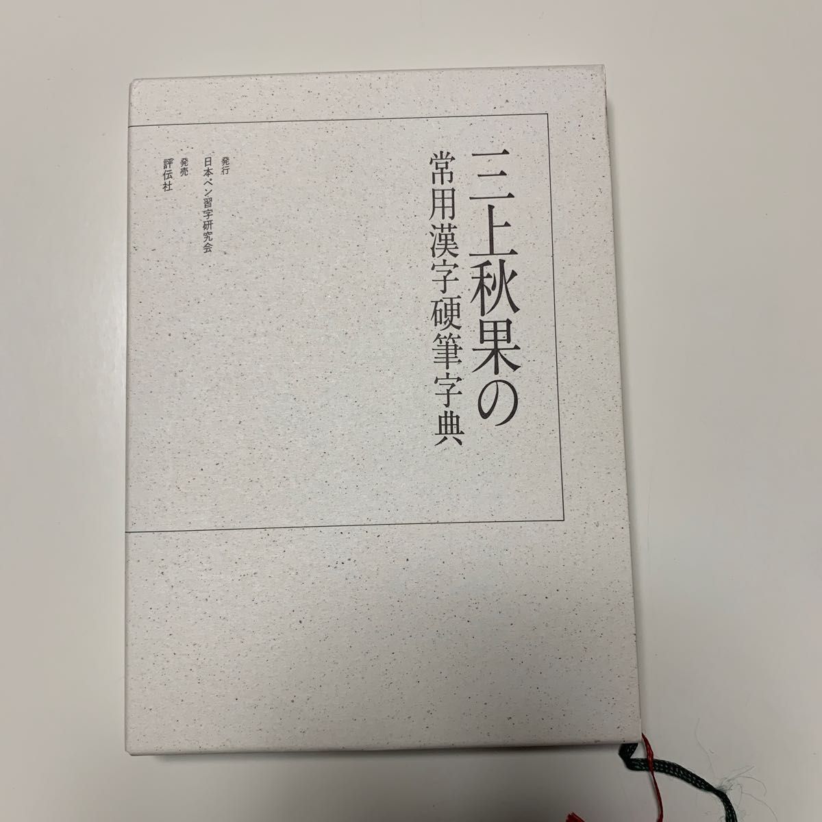 三上秋果の常用漢字硬筆字典 三上秋果 常用漢字硬筆字典|Yahoo!フリマ(旧PayPayフリマ)