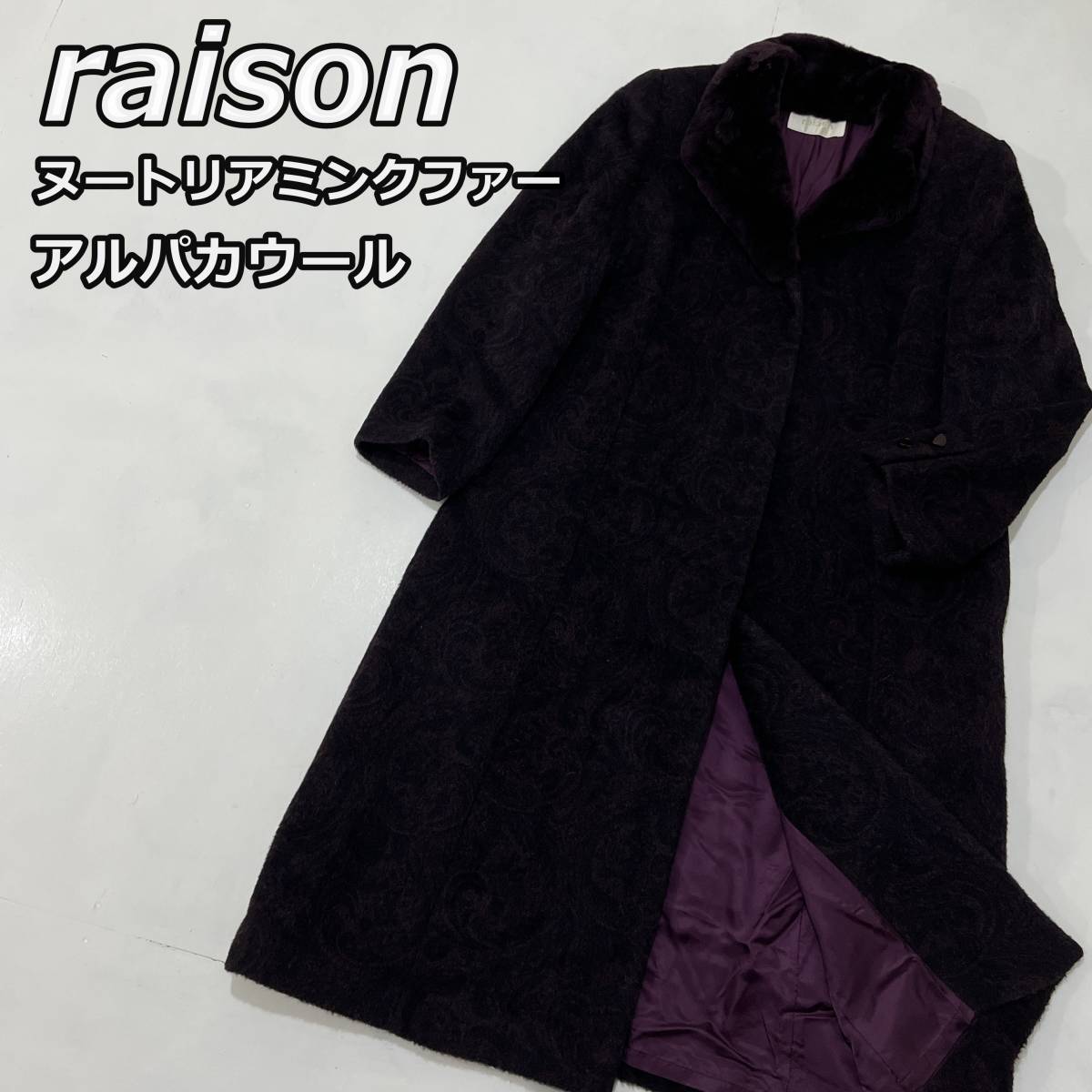 【raison】レゾン ヌートリアミンクファー アルパカウール ロングコート 日本製 ペイズリー柄 紫 パープル レディース_画像1