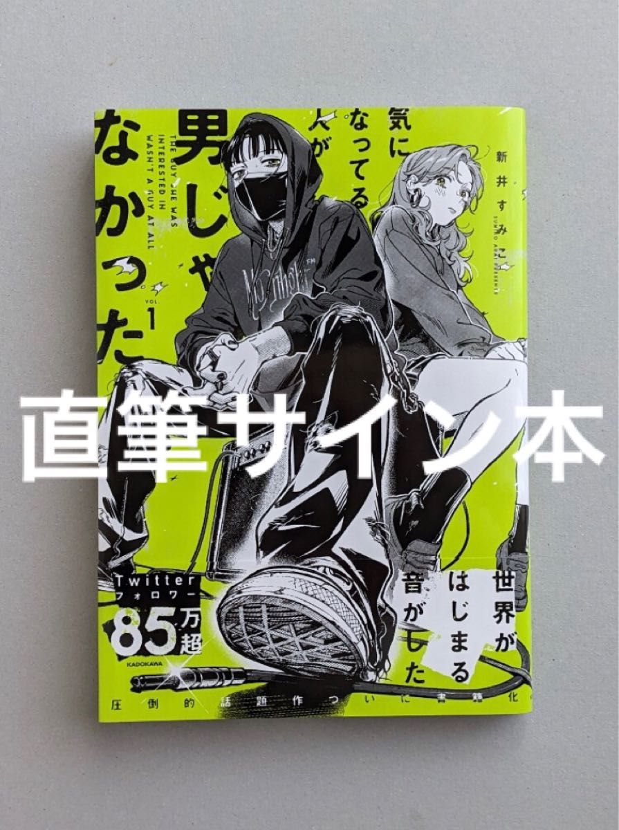 気になってる人が男じゃなかった 1 サイン 新井すみこ - 女性漫画