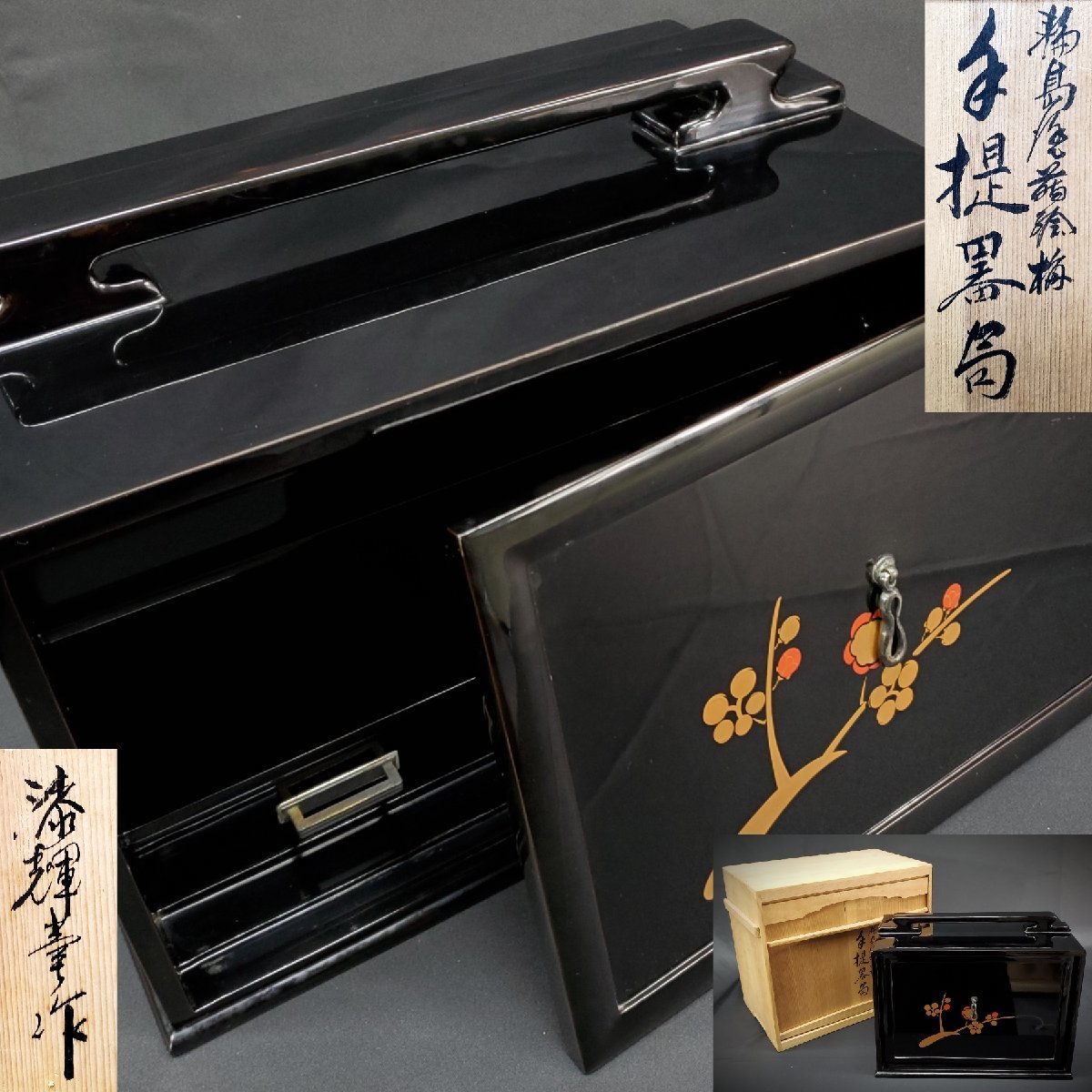 宝蔵】輪島塗 漆輝堂作 黒塗 梅蒔絵 手提器笥 茶箱 茶道具 36cm 共箱