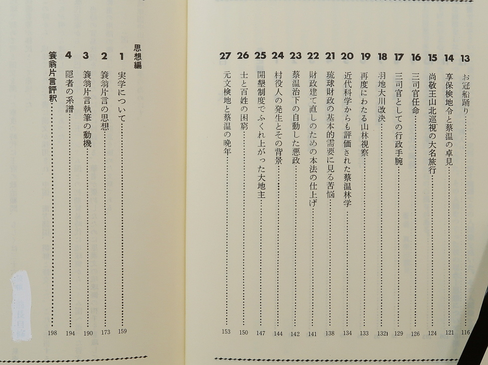 蔡温 伝記と思想　真栄田義見　月刊沖縄社_画像3