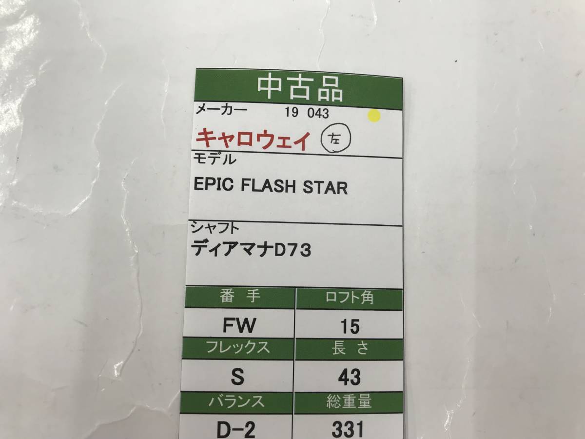 FW キャロウェイ EPIC FLASH STAR 15度 flex:S ディアマナD73 FW キャロウェイ EPIC FLASH STAR 15度 flex:S ディアマナD73