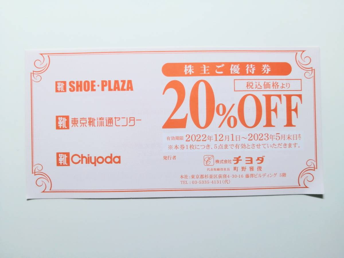 68％以上節約 20%割引券 2枚 東京靴流通センター シュープラザ チヨダ 株主優待