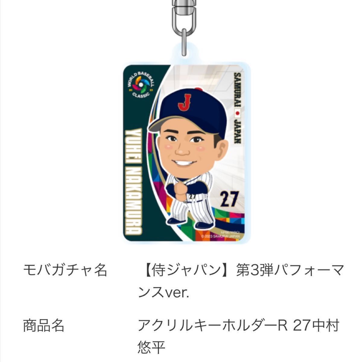 中村悠平 侍ジャパン モバガチャ アクリルキーホルダー WBC パフォーマンスver. ペッパーミル