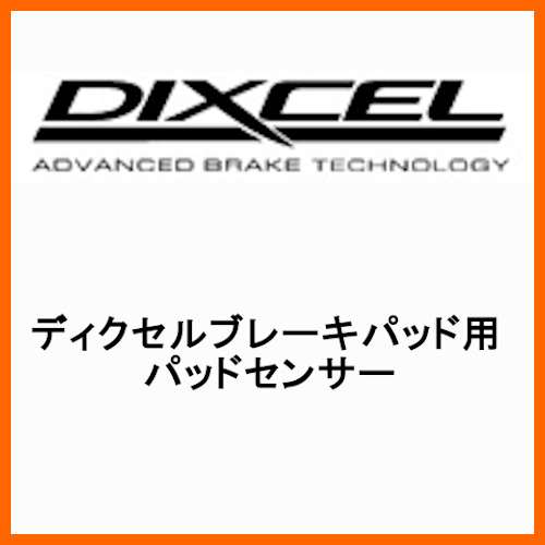 DIXCEL ディクセル ブレーキパッド用パッドセンサー 1352-L0223_画像1