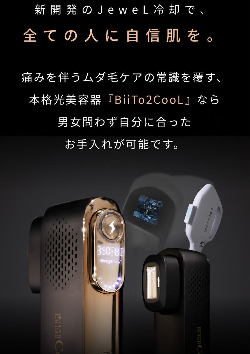 新品未使用 BiiTo2 Cool ビート2クール 脱毛器 THR方式 業務用